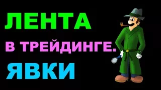 Часть 2. Трейдинг по ленте. Явки. Настройка ленты в Квике