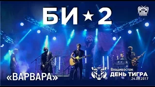 Би-2 - Варвара (Live, Владивосток, 24.09.2017)