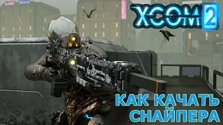 XCOM 2: Классы. Снайпер [Гайд]