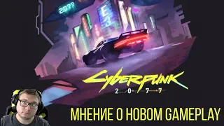 Реакция на новый Gameplay - Cyberpunk 2077!