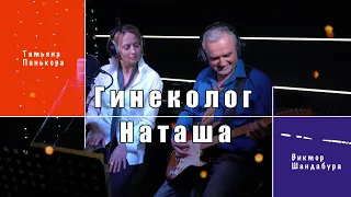 Татьяна и Виктор - Гинеколог Наташа (cover)