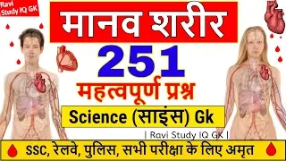 Science Gk 1000 प्रश्न in Hindi , Lucent Gk का निचोड़ | साइंस मानव शरीर जीके प्रश्न | Human body Gk.