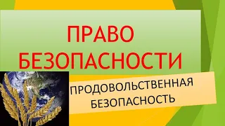 Продовольственная безопасность