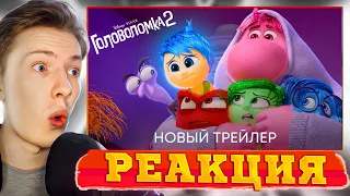 ГОЛОВОЛОМКА 2 трейлер на русском ¦ Реакция