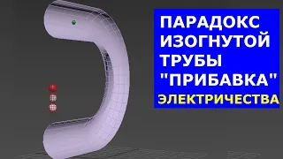 Парадокс изогнутой трубы - Прибавка по Напряжению (20.5 Вольт)