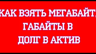 Как взять мегабайт, гигабайты в долг в Актив