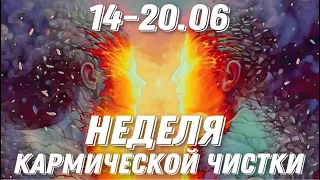 С 14-20.06 - НЕДЕЛЯ КАРМИЧЕСКОЙ ЧИСТКИ | ПОДРОБНЫЙ ПРОГНОЗ С РЕКОМЕНДАЦИЯМИ НА НЕДЕЛЮ | ДЖЙОТИШ