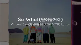 덮어둘거야 (So What) - 빈센트블루 (Vincent Blue) [ENG/KOR] Lyrics