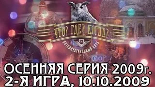 Что? Где? Когда? Осенняя серия 2009 г., 2-я игра от 10.10.2009 (интеллектуальная игра)