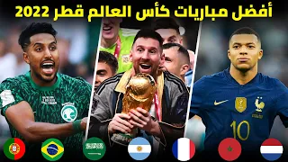 أعظم المباريات المجنونة و الحماسية في كأس العالم قطر 2022 | تعليق عربي