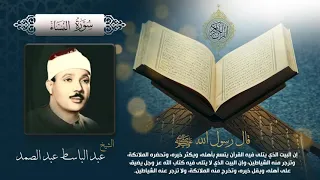 سورة النساء بصوت الشيخ عبد الباسط عبد الصمد بجودة عالية Surah An Nisa by Abdul Basit Abdul Samad, HQ