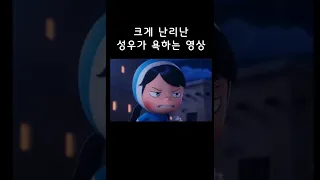 크게 난리난 성우의 욕