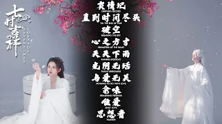 Love You Seven Times『七时吉祥』OST Full Playlist【歌曲合集】| Chinese/English Lyrics | Chinese Drama 2023