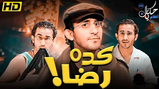 فيلم الكوميديا والتشويق فيلم " كده رضا " بطولة - احمد حلمي