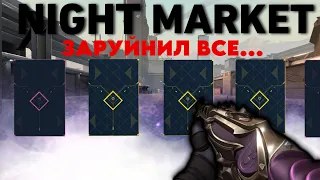 ЛУЧШИЙ НОЧНОЙ РЫНОК В VALORANT КОТОРЫЙ ТЫ ТОЛЬКО ВИДЕЛ??🤔🤔🤔 (МОЙ 🤬🤬ПЕРВЫЙ🤬🤬 NIGHT MARKET)