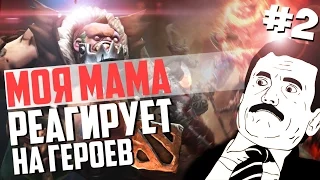 МОЯ МАМА РЕАГИРУЕТ НА ГЕРОЕВ ДОТЫ #2