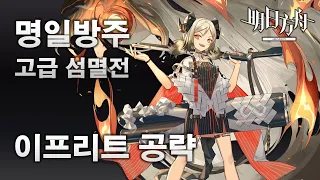 명일방주(明日方舟) 고급 섬멸전 400 이프리트 공략 [용문시내 : LUNGMEN : 剿灭作战] 클리어 영상 (Arknights | アークナイツ)