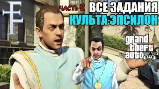 ВСЕ ЗАДАНИЯ КУЛЬТА ЭПСИЛОН В GTA V ➤ ЧАСТЬ 2 ➤ ПОЗНАНИЕ ИСТИНЫ