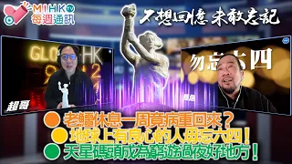 MIHK通訊站 EP367 老鱷休息一周竟病重回來！有良心的人毋忘六四，追究中國共產黨屠城責任！還天安門母親一個公道！風雨下的香港陰霾密佈 ，47人案判決就是向全世界為敵！天星碼頭成為窮遊過夜好地方！