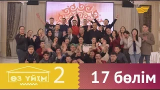 «Өз үйім 2» 17 бөлім  «Оз уйим 2» 17 серия