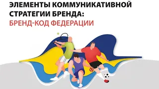 LIVE. Kharkiv Sport Academy. Заняття №7. Елементи комунікаційної стратегії бренду.