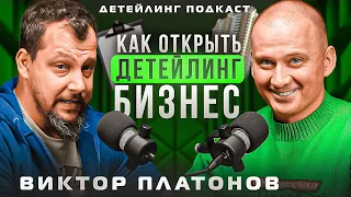 Как открыть детейлинг бизнес.  Видео подкаст с Виктором Платоновым.