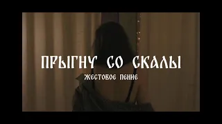 ЖЕСТОВОЕ ПЕНИЕ - ПРЫГНУ СО СКАЛЫ