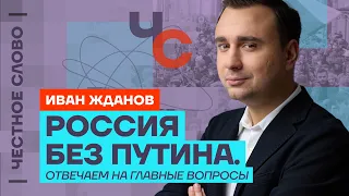 РОССИЯ БЕЗ ПУТИНА. ГЛАВНЫЕ ВОПРОСЫ 🎙️ Честное слово с Иваном Ждановым