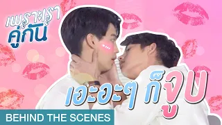 คิดอะไรไม่ออกก็ "จูบ" | เพราะเราคู่กัน 2gether The Series [Behind The Scenes]