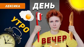 Один день из жизни по-французски. Ежедневные дела на французском. Французский в быту для начинающих