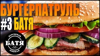 БУРГЕР-УБИЙЦА за 450 РУБЛЕЙ ► БУРГЕРПАТРУЛЬ В ПЕРМИ #3