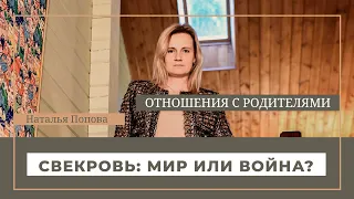 Свекровь: мир или война?