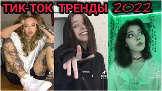 ПОДБОРКА ТРЕНДОВ 2022 // САМЫЕ ЛУЧШИЕ ВИДЕО В TIKTOK // ТРЕНДЫ ТИКТОК 2022 tik tok !!!