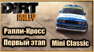 DiRT Rally - Пробую себя в ралли-кроссе - Mini Classic