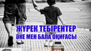 Жүрек тербірентер әке мен бала оқиғасы