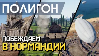 ПОЛИГОН 219: Побеждаем в Нормандии / War Thunder