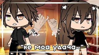 ОЗВУЧКА МИНИ ФИЛЬМА "Не моя удача" // Gacha Life