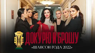 Тамара Кутидзе - Докурю и Брошу (Шансон Года 2022)