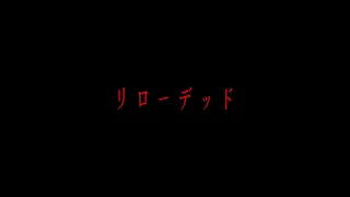 EGOIST『Reloaded』Music Video（Movie【Project Itoh】「Genocidal Organ」Theme song）