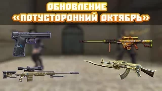 Обновление "Потусторонний Октябрь". Обзор.