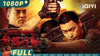 【Multi Sub】《#狩猎行动》/ The Hunting Operations 无间道强强联合破冰行动 警察诱捕毒贩失败卧底危在旦夕【犯罪 | 李飞 黑子 | iQIYI大电影-欢迎订阅】