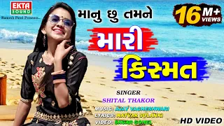 Shital Thakor || Manu chhu Tamne Mari Kismat || Full HD Video Song || Love Story || @EktaSound