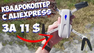 САМЫЙ ДЕШЁВЫЙ КВАДРОКОПТЕР/ДРОН Echoer S89 с AliExpress за 11$ | Посылка из Китая