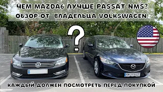 Какую взять? Mazda 6 или Volkswagen Passat