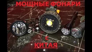 Самые мощные фонари с Китая за небольшие деньги!!!