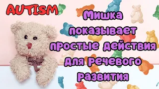 Autism. Запуск речи. Первые глаголы с мишкой.