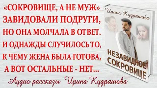 НЕЗАВИДНОЕ СОКРОВИЩЕ. Новый поучительный рассказ. Ирина Кудряшова.