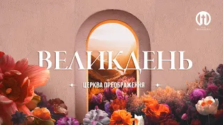 Пасхальне Богослужіння | Церква Преображення | 09.04.2023