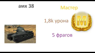 Самый лучший бой в мире на AMX 38 Wot blitz 1,8k урона 5 фрагов