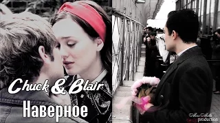 Chuck & Blair|Наверное (Happy b-day Julia and Ksenia)